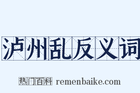 泸州乱反义词是什么意思的图片